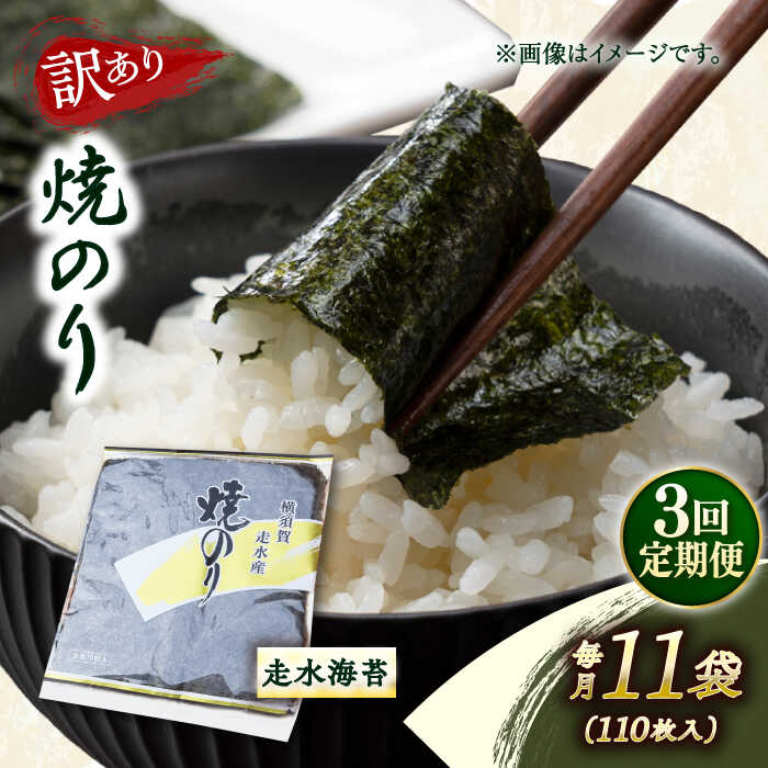 【ふるさと納税】【全3回定期便】【訳あり】焼海苔11袋（全形110枚） 規格外 【丸良水産】[AKAB133]