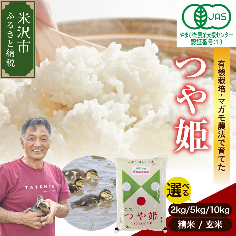 【ふるさと納税】【令和7年産 】有機JAS つや姫 (選べる : 2kg 5kg 10kg / 精米 玄米 ) 白米 米 精米 2025年産 有機肥料100% 有機栽培 特別栽培米 農家直送 ブランド米 山形米 2キロ 5キロ 10キロ お取り寄せ 国産 送料無料 東北 山形県 米沢市
