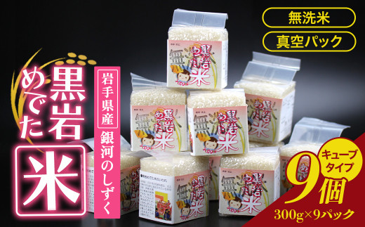 特A 一等米 令和6年産 新米  銀河のしずく  キューブ米（無洗米） 300g 9個 2.7kg ( 化粧箱 入り )   めでた米 2合 無洗米 小分け 真空パック 長期保存 米 精米 白米 ブランド米 2024年産 2024年 常備品 贈答品 ギフト お歳暮 お中元 プレゼント のし 岩手県 北上市 G0211