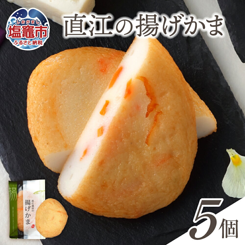 【ふるさと納税】直江の揚げかま 5個入り ｜ 揚げかまぼこ 揚げかま かまぼこ カマボコ 豆腐 とうふ 蒲鉾 揚げ蒲鉾 豆腐蒲鉾 練り物 加工品 海産物 笹かま 笹かまぼこ 農林水産大臣賞 おつまみ 宮城県 塩竈市 塩釜市 直江商店 ns00003