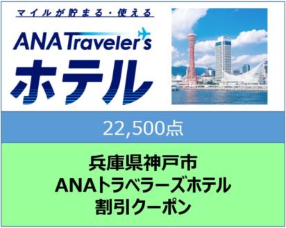兵庫県神戸市 ANAトラベラーズホテル割引クーポン（22,500点）