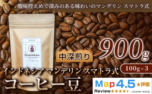 マンデリン（100g×3袋）×3セット