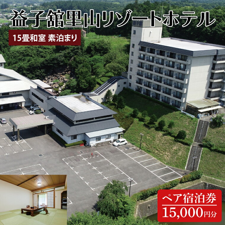【ふるさと納税】益子舘里山リゾートホテル　ペア宿泊券　15,000円分　和室　素泊まり(DP005)