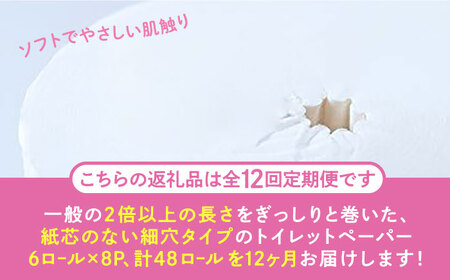 【全12回定期便】【細穴タイプ】トイレットペーパー ダブル 長巻き 65m 6ロール×8パック エコ  コアレス 《豊前市》【大分製紙】[VAA045] トイレットペーパー トイレットペーパーダブル 