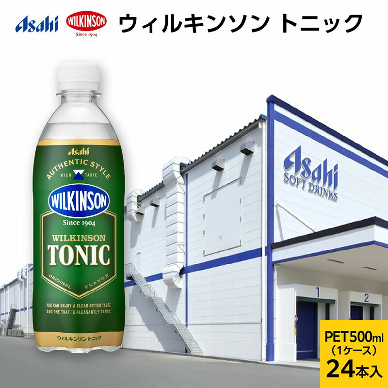 【ふるさと納税】炭酸 ウィルキンソン トニック 500ml × 24本 ( 1ケース ) ペットボトル 飲料 炭酸飲料 飲み物 ドリンク ジュース まとめ買い 箱 買い ケース ウィルキンソン炭酸 強炭酸 送料無料 アサヒ飲料 兵庫 兵庫県 明石市
