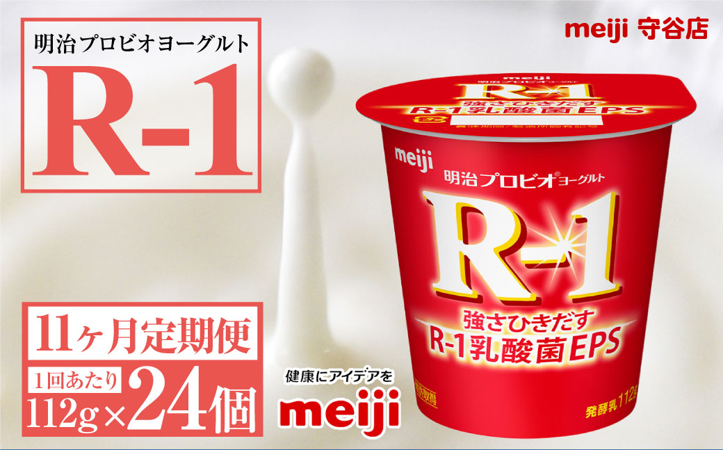 
            【定期便11ヶ月】明治プロビオヨーグルトR-1 112g 24個×11ヵ月定期便 ヨーグルト 冷蔵 乳製品 乳酸菌 meiji 茨城県 守谷市 送料無料
          