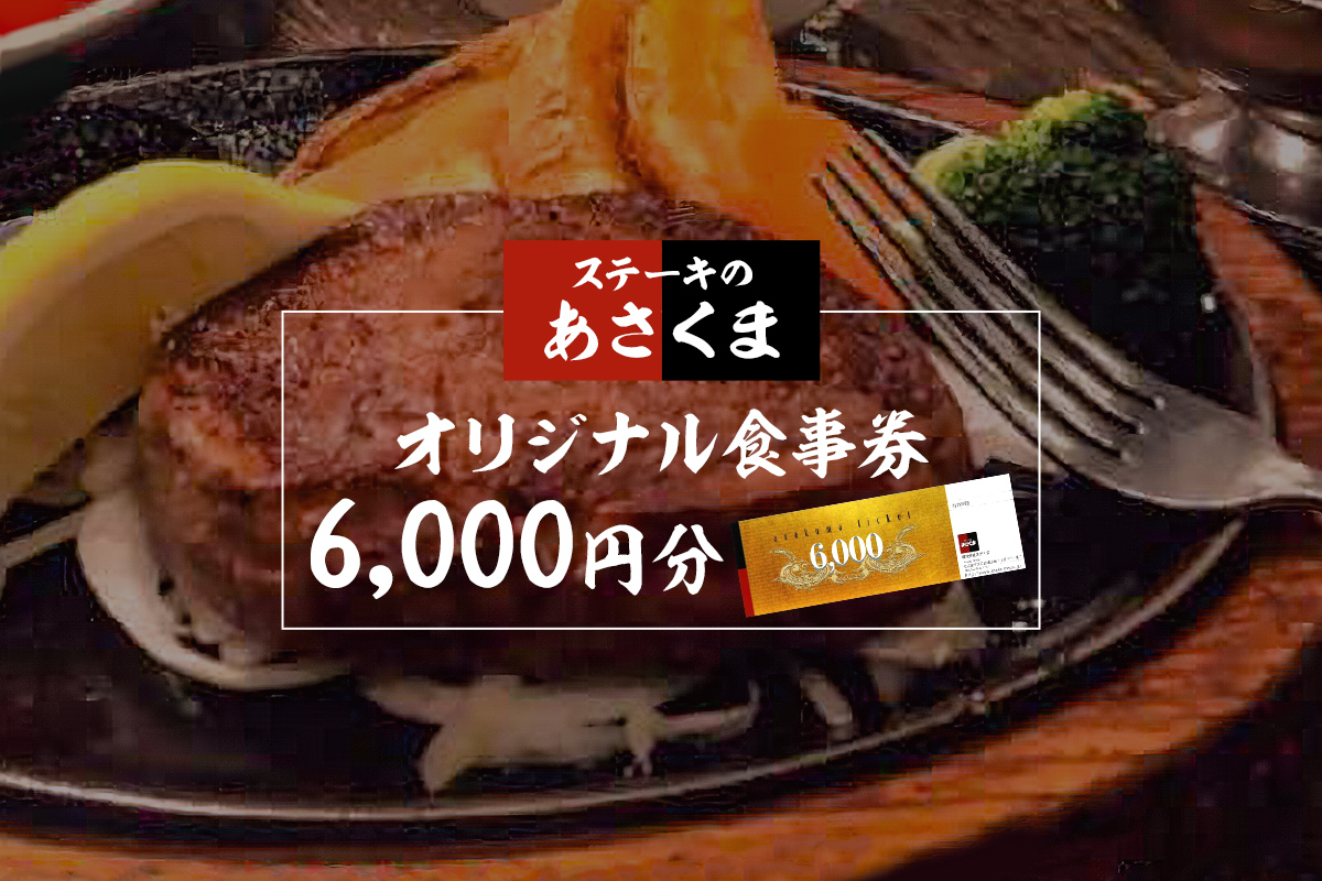 【可児店限定】あさくまオリジナル食事券 6,000円分　0058-002