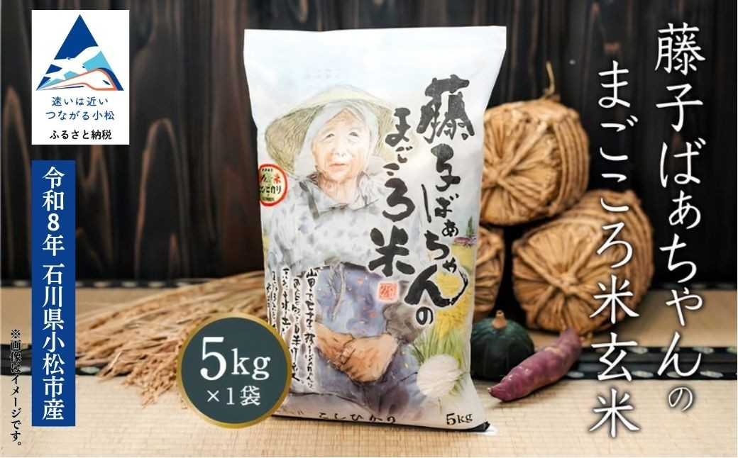 
                  【有機肥料米】令和8年産 新米 藤子ばぁちゃんのまごころ米 玄米 5kg 5キロ 5KG 石川県 小松市 有限会社ジャパンファーム ea004n00
                