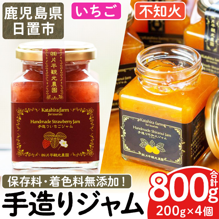 No.1309 苺ジャム(200g×2本)と不知火ジャム(200g×2本) いちご しらぬい ジャム フルーツ 果物 柑橘 手作り 手造り 調味料 小分け 保存料 着色料無添加【片平観光農園】