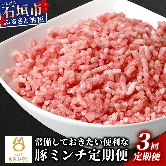 【ふるさと納税】定期便3回配送【石垣島ブランド豚】もろみ豚 豚ミンチ 250g×15袋【合計3.75kg】【もろみで育てる自慢の豚肉】 簡単 便利 小分け 3ヶ月 3か月 3ヵ月 AH-020-t03