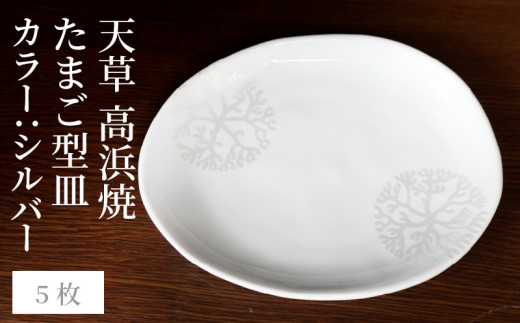 S026-144_天草 高浜焼 たまご型皿 シルバー5枚