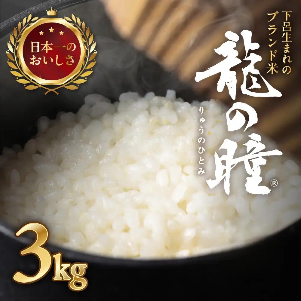先行予約受付【2026年産米】（2027年1月発送）3kg×1袋 飛騨産・龍の瞳(いのちの壱) 株式会社龍の瞳直送【14-2【1】】