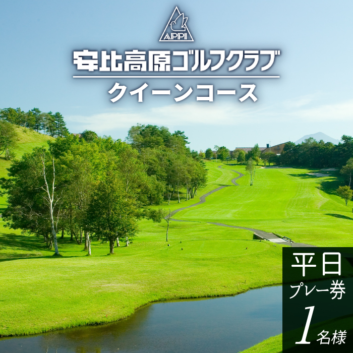 【安比高原ゴルフクラブ】クイーンコース（平日ゴルフプレー利用券／1名様）／ゴルフ CC 安比高原 大自然 プロゴルフ