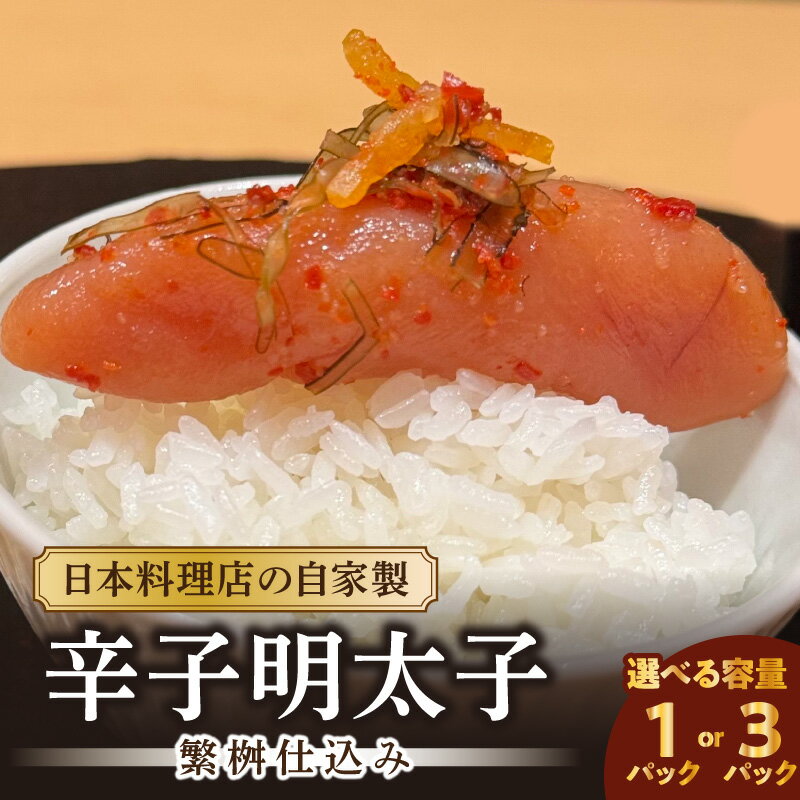 【ふるさと納税】【選べる内容量】お料理かほり継 自家製の辛子明太子 繁桝仕込み 240g入り（1パック・3パック） めんたいこ 明太 めんたい 辛子明太子 ご飯のおとも 福岡県 八女市