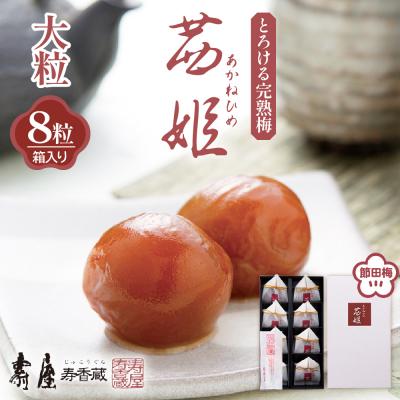 ふるさと納税 東根市 茜姫大粒 8粒 箱入り 山形県 東根市 壽屋提供 hi036-031r