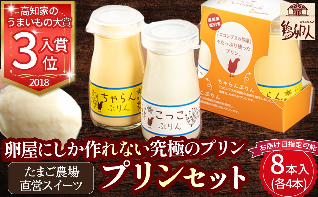 
たまご農場直営スイーツ！プリンセット(90ｇ×8本入)【お届け日指定可能】Gbn-42 ぷりん プディング 洋菓子 お菓子 スイーツ ギフト スイーツギフト 贈り物 卵デザート 卵
