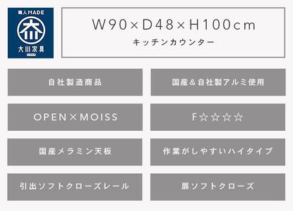 （ホワイト）【開梱設置】 セイント キッチンカウンター 幅90cm ハイタイプ レンジ台 キッチン収納 完成品 大型レンジ対応 大川家具