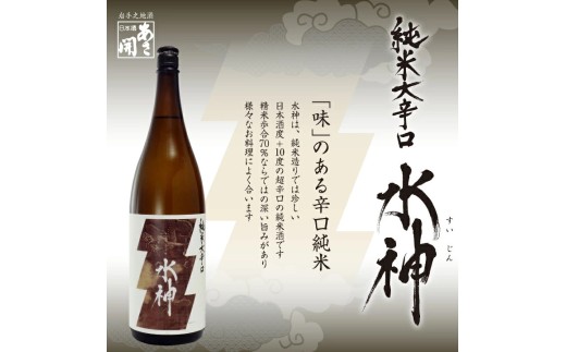 日本酒 あさ開 純米大辛口 水神 1800ml 一升瓶 Alcohol 辛口 純米酒 地酒 晩酌 飲料 飲み物 夕飯 土産 お土産 手土産 イベント プレゼント ギフト お歳暮 お中元 正月 年末年始