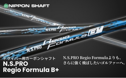 
                  【9月30日受付終了】【日本シャフト】ドライバー用「カーボンシャフト」（N.S.PRO Regio Formula B+） 雑貨 日用品 
                