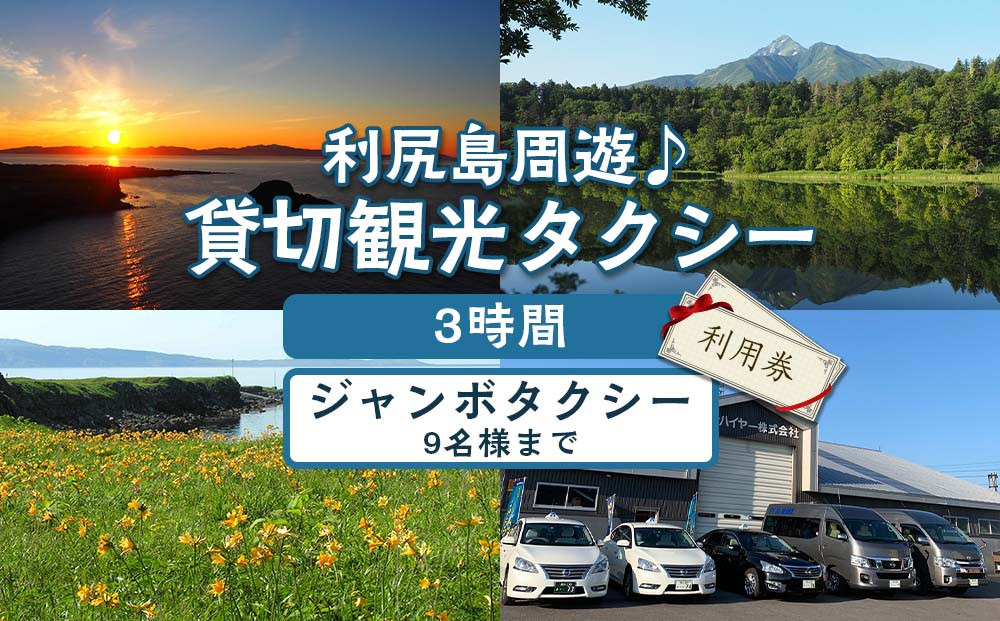 
利尻島周遊♪貸切観光タクシー3時間フリー利用券（ジャンボタクシー9名様まで）
