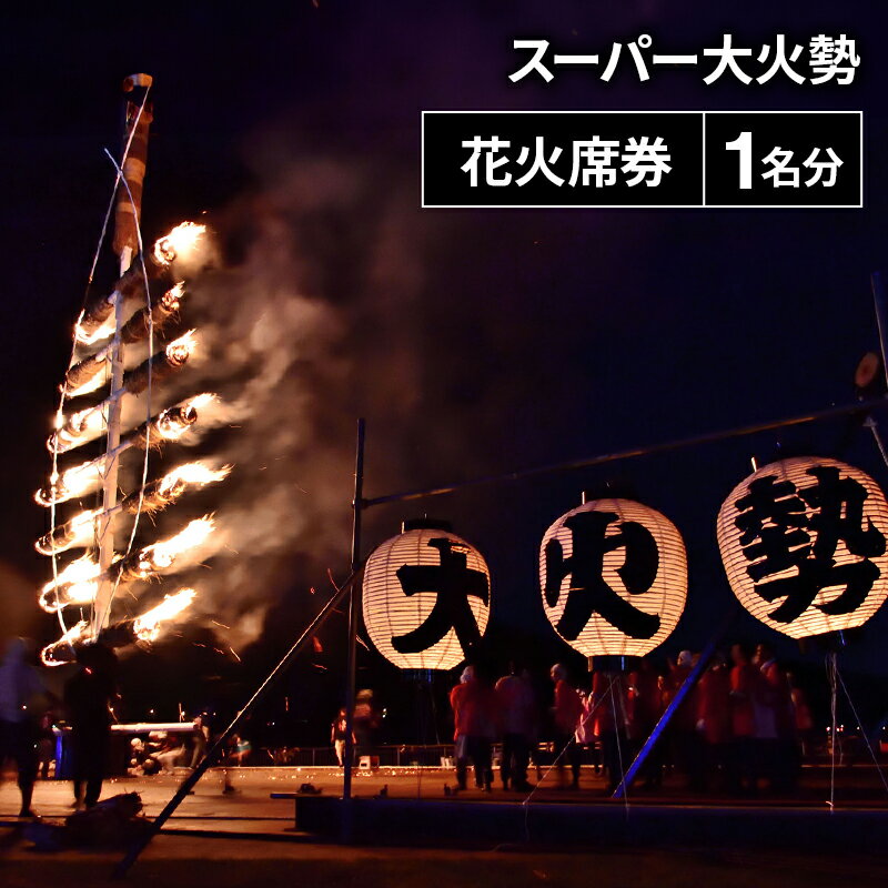 【ふるさと納税】若狭おおい スーパー大火勢 花火席券 1名分 火祭り 花火 有料席 券 福井県 おおい町　お届け：2025年8月20日～2025年8月31日