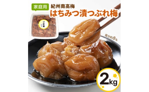 
はちみつ漬つぶれ梅 紀州南高梅 2 kg 家庭用 訳あり 梅干 梅干し 蜂蜜 梅 甘い 甘め はちみつ うめ うめぼし 夏 塩分補給【0919-3】
