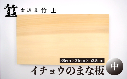 【京都 食道具竹上】 イチョウのまな板 中 （国産）食道具竹上 カッティングボード 木製 日本製 木 まないた キッチン用品 キッチン 雑貨 日用品 いちょう 