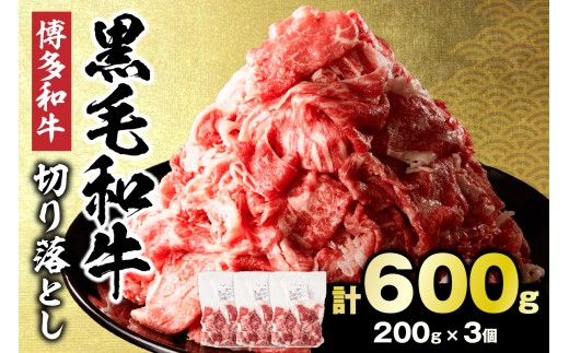 黒毛和牛 (博多和牛) 切り落とし 600g(200g×3パック）【伊豆丸商店】_HA1792