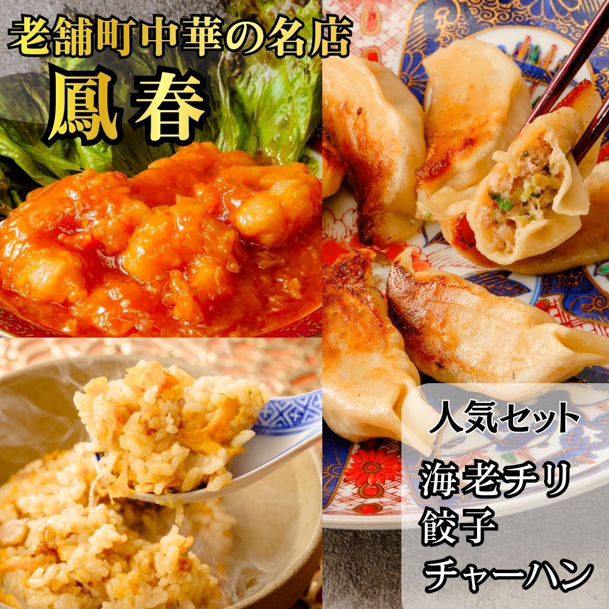 【ふるさと納税】【おうち中華3点セット】海老のチリソース煮 / チャーハン / 餃子 | 餃子 冷凍 冷凍真空パック レトルト 簡単調理 簡単ご飯 中華 町中華 本格 本格中華 おいしい エビチリ えびちり 海老チリ 海老ちり チャーハン おつまみ 鳳春 埼玉県 上尾市