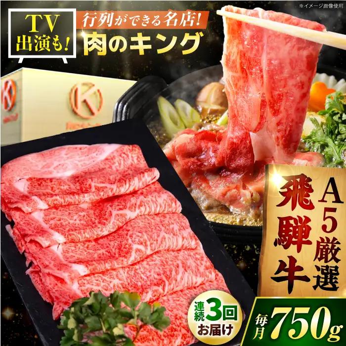 【3回定期】A5等級 特選飛騨牛すきやき用(ロース750g) [AVAG005]牛肉 定期