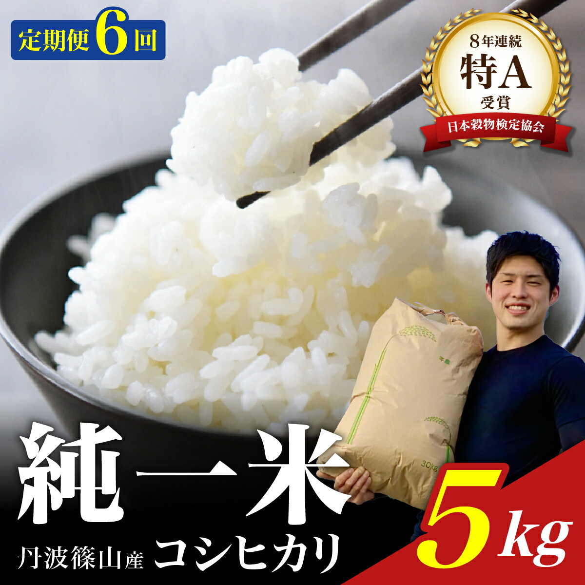 【ふるさと納税】定期便6回【令和7年産】丹波篠山産　コシヒカリ　5kg 兵庫県 丹波篠山市 白米 100％単一原料米 産地直送米 おいしい お米 精米 ブランド おこめ 健康 送料無料 おすすめ 人気 口コミ