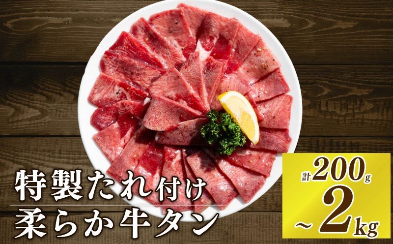 
                  【選べる内容量】 牛タンスライス 味付け 約200g～2kg 訳あり 数量限定 牛肉 焼肉 焼き肉 BBQ バーベキュー 牛たん タン塩 【(有)山重食肉】（室戸海洋深層水塩使用）																																																							
                
