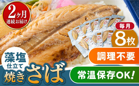 【全2回定期便】藻塩 仕立 焼き さば 8枚  無添加 対馬 新鮮 塩焼き サバ 鯖 非常食 常温 [WAI108]