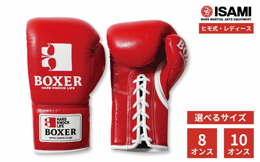 
            ボクサーグローブ レディース（ヒモ式）【赤 選べるサイズ】IBX-15  | ボクシング スポーツ 格闘技用品 格闘技 総合格闘技 MMA グローブ レディース 日本製 牛革 赤 レッド ボクサー アスリート 高品質 ハイクオリティ 耐久性 スパーリンググローブ ボクシンググローブ 疲れにくい トレーニング 練習 試合 フィットネス プロ選手 アマチュア 装備 イサミ 久喜市 埼玉県
          