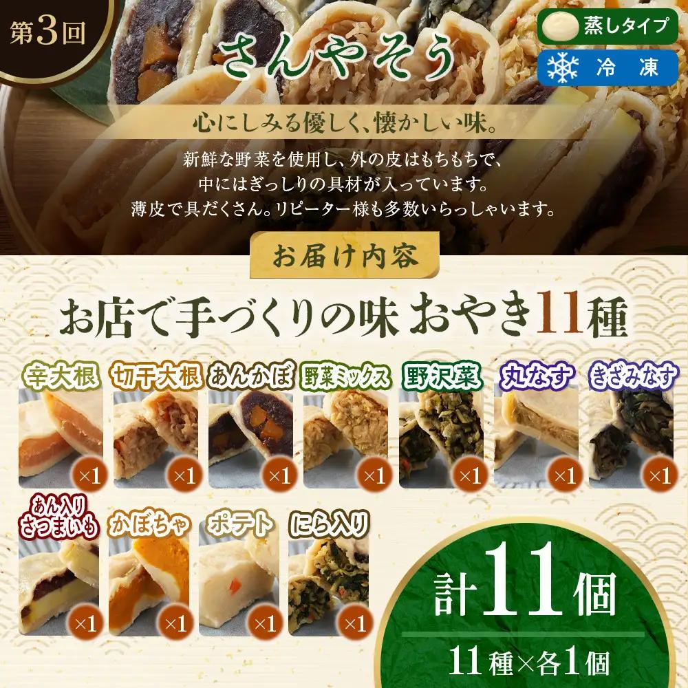  長野市人気蒸しおやきコラボ！3回定期便【信濃製菓・豊誠堂製菓本舗・さんやそう】