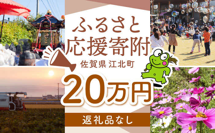 【返礼品なし】  江北町 ふるさと応援寄附金（200,000円分）【江北町】 [HZZ029]