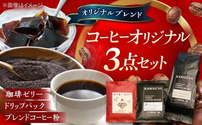 
                  【お中元対象】コーヒー オリジナル3点セット ドリップパック ×5 珈琲ゼリードリップパック ×5 コーヒー粉 ×200g / コーヒーゼリー 珈琲ゼリー ゼリー 珈琲 ドリップ ドリップバッグ ドリップコーヒー ドリップパック ドリップバック ギフト 珈琲 コーヒーゼリー 簡単 デザート ドリップ ギフト 詰め合わせ おすすめ 人気 / 大阪府藤井寺市/カワチ珈琲焙煎店 [BLBC002]
                