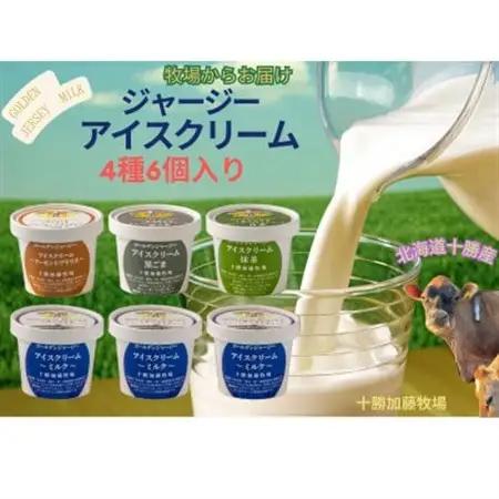 ゴールデンジャージーアイスクリーム6個セット(ミルク3個、アーモンドプラリネ・黒ごま・抹茶 各1個)_菓子・スイーツ アイス・ジェラート  _【配送不可地域：離島】【1516654】