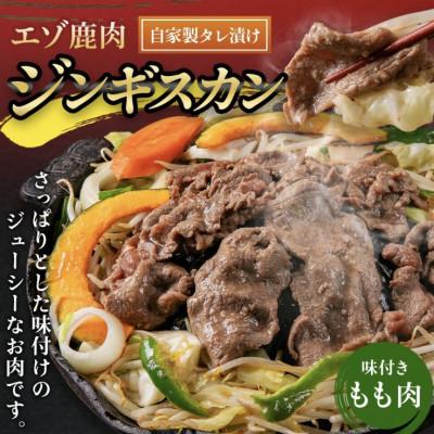 ふるさと納税 北広島市 【毎月定期便】エゾ鹿肉のジンギスカン 合計2.4kg(300g×8パック)全7回 |  | 02
