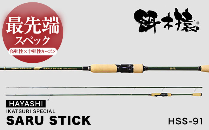 
            SARU STICK HSS-91 エギングロッド サルスティック 餌木猿 / 高知 釣り フィッシング 釣り具 釣り竿 竿 ロッド 漁具 アウトドア 【株式会社 林釣漁具製作所】 [ATEB006]
          
