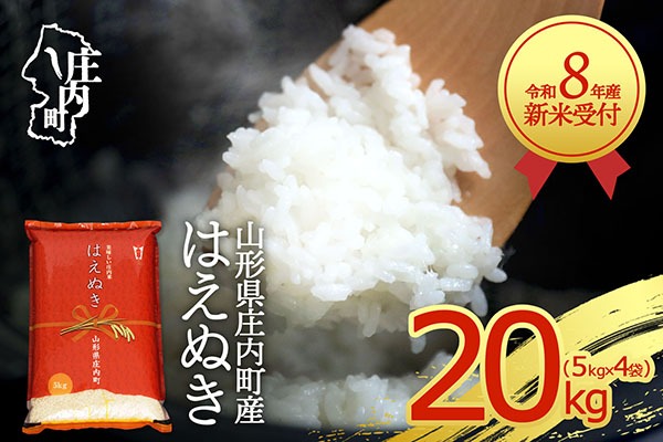 【新米受付】令和8年産 はえぬき 20kg 5kg×4袋 2026年産 ブランド米 米 国産 単一原料米 山形 庄内平野 コシヒカリの原点、亀の尾発祥の地 庄内【R8.10月以降発送開始/入金期限：2026年9月15日】