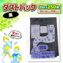 【ふるさと納税】 家庭用 ごみ袋 ダストパック 20L 黒（10枚入×25冊） ゴミ袋 20l 20L ごみぶくろ ビニール袋 ペット用 ペット用品 犬 猫 大洲市/日泉ポリテック株式会社[AGBR035] 13000円 13000