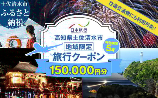 高知県土佐清水市 日本旅行 地域限定旅行クーポン 寄付額500,000円 クーポン150,000円分 ホテル 観光 旅行 交通費 国内旅行 クーポン 予約 宿泊 宿泊券 自然 旅館 ひとり カップル 夫婦 親子 高知県 高知 土佐清水市 足摺岬【R01431】