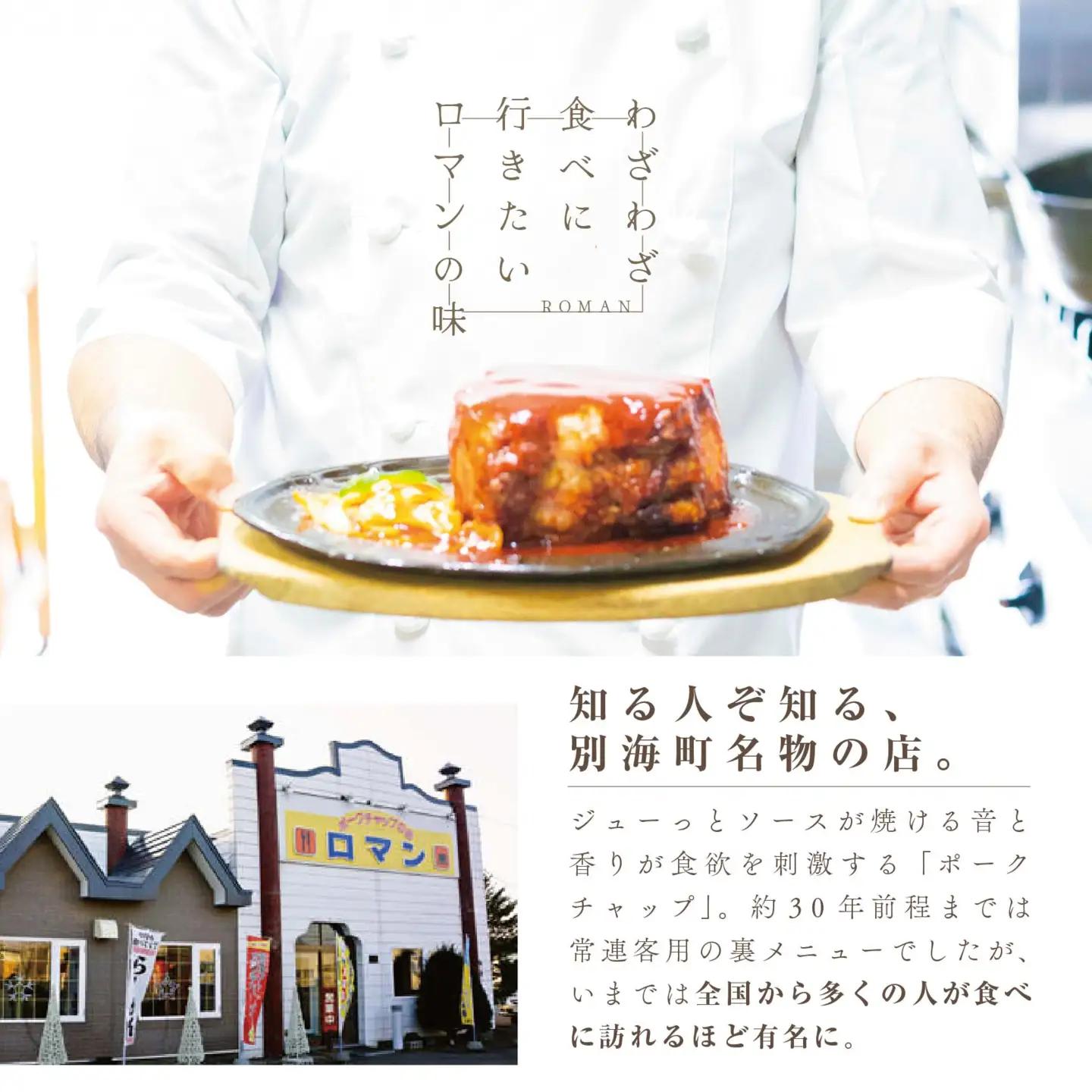 【別海町名物】ロマンのポークチャップ 約700g 北海道産 豚肉 ポークチャップ