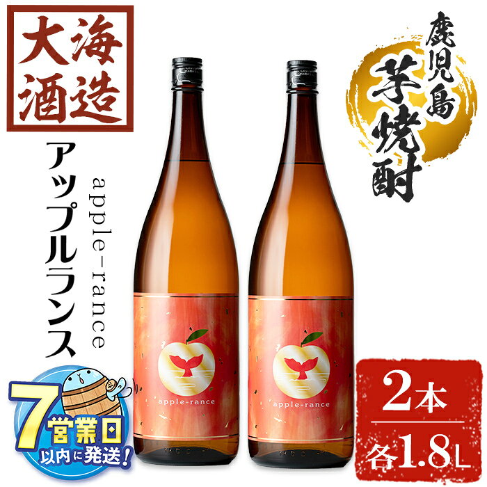 【ふるさと納税】＜すぐ届く！＞大海酒造 apple-rance アップルランス(計2本・各1800ml)焼酎 芋焼酎 芋 酒 一升 水割り お湯割り ロック 大海酒造 アップルランス 鹿児島【善八酒店】C3-25125