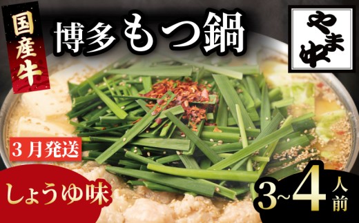 もつ鍋 3~4人前 選べる種類 醤油 味噌 冷凍 真空 小分け motunabe もつ モツ シマ腸 牛 牛肉 肉 ホルモン 味付きホルモン コラーゲン コラーゲン鍋 もつなべ モツナベ モツ鍋 もつ鍋 牛もつ鍋 ホルモン鍋 鍋セット しょうゆ 醤油 味噌 簡単調理 手軽 時短 おかず 惣菜 ごはんのお供 冷凍 小分け 人気 おすすめ 福岡県 川崎町