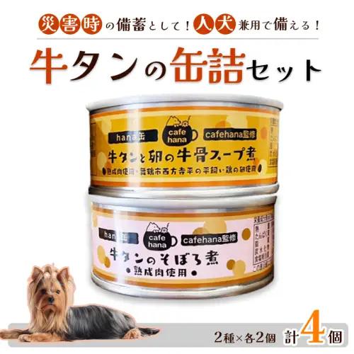 牛タンそぼろ煮缶詰と牛骨スープ煮 セット 2種 計4個 ペットフード
