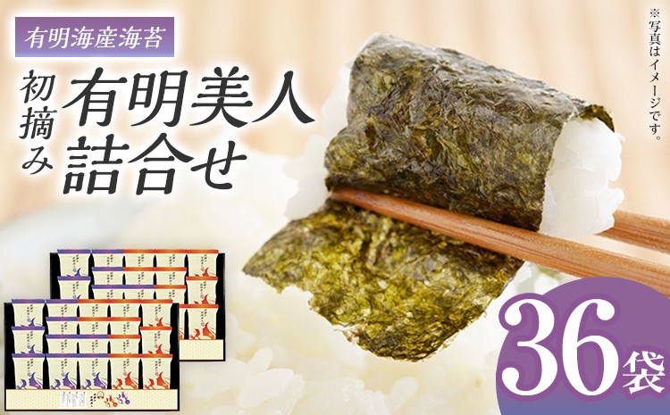 
                  海苔 有明海産海苔　初摘み有明美人詰合せ 36袋 のり 味海苔 有明海産 初摘み 一番海苔 詰合せ ギフト 贈答 プレゼント 贅沢 乾物 九州 おにぎり 手巻き寿司 ご飯のお供  お土産 お取り寄せ
                