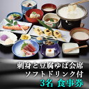 【ふるさと納税】古宮旅館 刺身と豆腐ゆば会席 ソフトドリンク付 3名食事券【1-F】[0017] 伊勢原市 豆腐 郷土料理 ギフト 贈りもの 父の日 母の日 記念日 贅沢