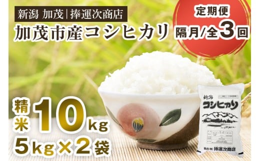 【令和7年産】【定期便3回隔月お届け】加茂市産コシヒカリ 精米 10kg《順次出荷》  こしひかり 新潟米 お米 白米 ライス ご飯 加茂市 捧運次商店